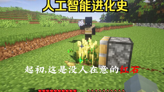 【我的世界】人工智能进化史