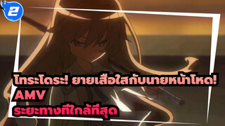 โทระโดระ! ยายเสือใสกับนายหน้าโหด! AMV
ระยะทางที่ใกล้ที่สุด_2