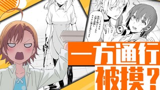 一方通行被御坂妹抓胸！？《某科学的一方通行》漫画速看(13)【狮团爱煲番】