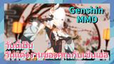 [เก็นชิน，MMD] วันนี้เป็นวันแต่งงานของคุณกับเชินเฮ่อ