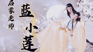 《羡忘》启蒙老师蓝小莲/全一集/双洁/HE/