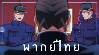 ตัวจริงก็คือ.. JoJo 4 (พากย์ไทย)