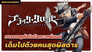 รีวิว Black Clover (2017) การผจญภัยในโลกเวทย์มนต์ แฟนตาซี ที่เต็มไปด้วยคนสุดพิสดาร