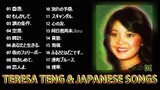 鄧麗君和日本歌曲。Teresa Teng and Japanese Songs.