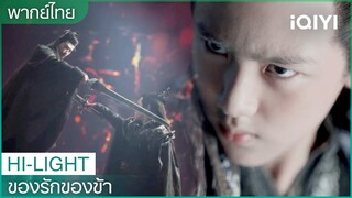 พากย์ไทย:ความทุกข์ทรมานของ"ตงฟาง" | ของรักของข้า（Love Between Fairy and Devil）EP.17 | iQIYI Thailand