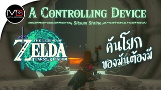 ศาลเจ้า"Sitsum Shrine" : Zelda: Tears of the Kingdom