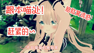 Master Yin'er ~ Tổ vàng tổ bạc không bằng nách mèo và hầu gái ~ Ở bên mèo vui lắm, nhanh lên vrchat