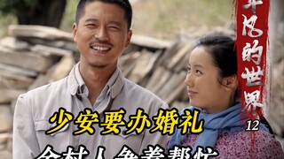 少安要办婚礼，全村人都争着帮忙，少安人缘好到爆棚！