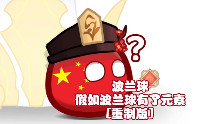 波兰球丨假如波兰球有了元素[重制版]
