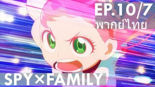 【SPY×FAMILY】Ep10/7 พากย์ไทย - อาเนีย ท่าไม้ตายสตาร์แคชแอโร่!!!!!