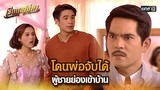 โดนพ่อจับได้ ผู้ชายย่องเข้าบ้าน | HIGHLIGHT เรือนเสน่หา EP.15 | 21 มี.ค. 67 | one31