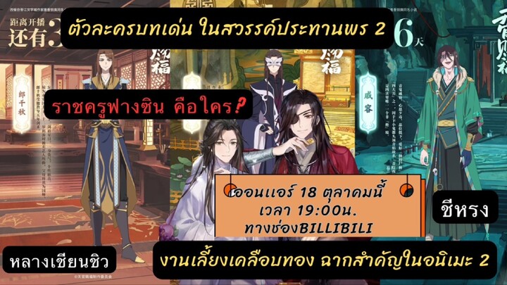 รู้ไว้ก่อนดู #สวรรค์ประทานพร 2เหตุการณ์สำคัญ ตัวละครบทเด่นในงานเลี้ยงเคลือบทอง  18 ต.ค เวลา19:00น.