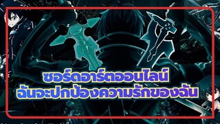 [ซอร์ดอาร์ตออนไลน์ /MAD]ฉันจะปกป้องความรักของฉันเมื่อฉันชักดาบที่สองออกมา