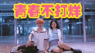 【全盛舞蹈工作室】超甜双人舞《青春不打烊》编舞练习室
