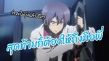 สุดท้ายก็ต้องให้ถึงมือพี่ The Asterisk War  พากย์ไทย