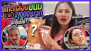 เปิดกล่องขนมราคา 2,000 บาท จากร้านดังใน Tiktok จะได้อะไรบ้าง…ต้องดู!!