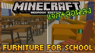 แจก+สอนลง Minecraft PE Addon ของตกแต่งในโรงเรียน School Furniture