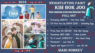 Full OST к дораме  Фея тяжёлой атлетики Ким Бок Чжу /Weightlifting Fairy Kim Bok Joo /역도 요정 김복주 2016