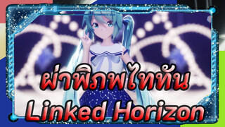 Hatsune Miku | 【MMD】ขบวนพาเรดเพิ่มพลัง  [4k60fps _ Camera DL]