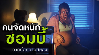 หนุ่มดวงซวย จัดหนักกับซอมบี้จนมันเน่า สปอยหนัง contracted 2