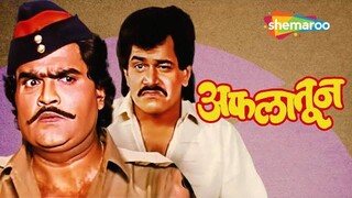 Aflatoon | अफलातून | laxmikant Berde | Ashok Sharaf | Marathi Flim