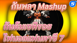 กันพลา Mashup 
กันดั้มเซฟิรอธ
ไฟนอลแฟนตาซี 7_5