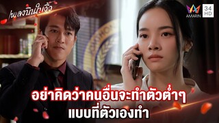 อย่าคิดว่าคนอื่นจะทำตัวต่ำๆ แบบที่ตัวเองทำ | Highlight เพลงบินใบงิ้ว EP19 | AMARIN TV