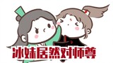 [Fan cặn bã ★Bingqiu] Tôi muốn được vợ ôm! (Âm thanh gốc từ Tiểu Cúc)