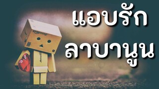 แอบรัก - ลาบานูน