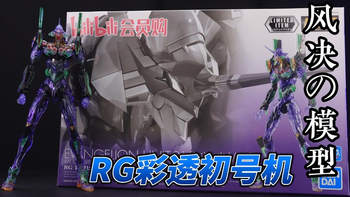 时隔两年再临的BILIBILI限定－rg彩色透明 初号机【模型测评】