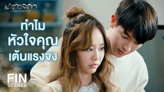 FIN | ปากบอกไม่ไป แต่หัวใจห้ามไม่อยู่ | มาตาลดา EP.17 | Ch3Thailand