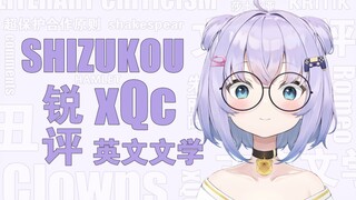 【B限熟肉】老伦敦锐评英文文学和XQC【Shizukou】