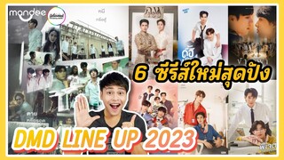 【REACTION】DMD LINE UP 2023 | 6 ซีรีส์ใหม่สุดปังจาก DOMUNDI TV | #DMDLINEUP2023 | มีเรื่องแชร์