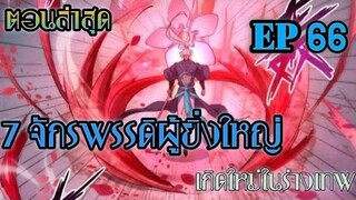 7จักรพรรดิผู้ยิ่งใหญ่ เกิดใหม่ในร่างเทพ ตอน 66 ตอนล่าสุด มังงะ |อ่านมังงะ| #มังงะ #มังงะจีน