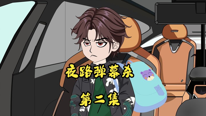 夜路弹幕杀，第二集