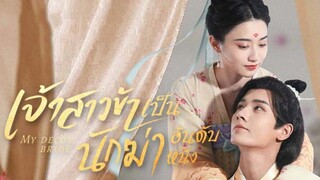 เจ้าสาวข้าเป็นนักฆ่าอันดับหนึ่ง ตอนที่ 15 (พากย์ไทย)