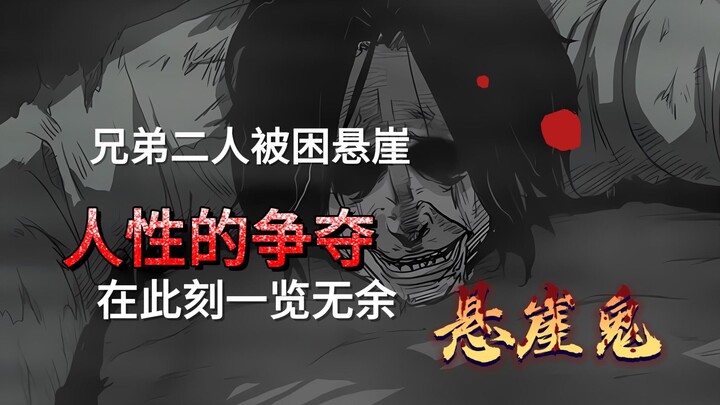 兄弟二人被困悬崖 人性的猜疑在此刻一览无余 悬崖鬼