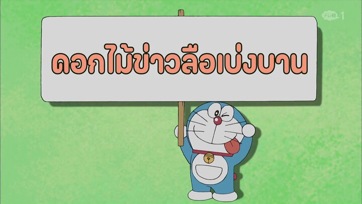 โดราเอมอน ตอนที่ 412-B "ดอกไม้ข่าวลือเบ่งบาน"