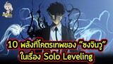 Solo Leveling - 10 พลังสุดเทพของซงจินวูพระเอกในเรื่องนี้!!
