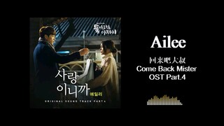 Ailee / 韩剧/回来吧大叔OST /因为是爱