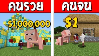 ถ้าเกิด!? เด็กทารกคนรวย VS เด็กทารกคนจน ใครจะรอดและดีกว่ากัน!?? (Minecraft การ์ตูนพากษ์ไทย)