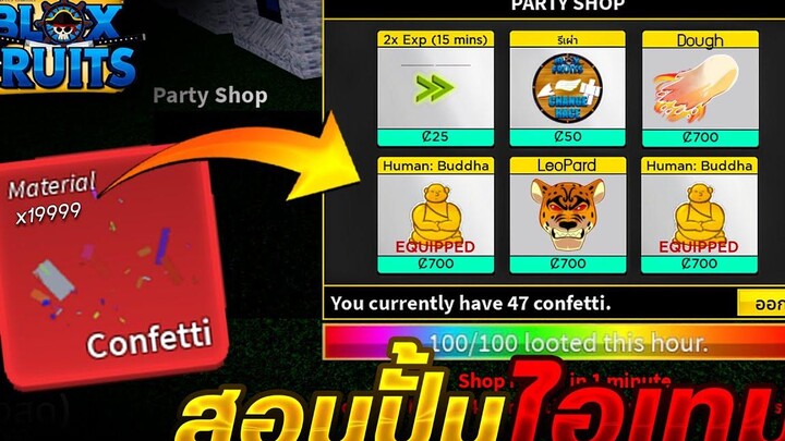 Blox Fruits อัพเดตอีเว้นท์🎉(สอนปั้มconfetti 999+)🎉แลกผลพระฟรีๆ✅ รีบดูด่วน!🔥