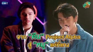 จากหนุ่มน้อยนักเต้น “คีน Project Alpha” สู่ขาแดนซ์ตัวตึง “หมู แค่ที่แกง”