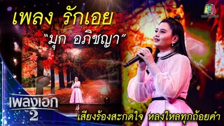 "มุก อภิชญา" เพลงรักเอย จากรายการเพลงเอกซีซั่น2