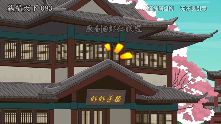 第八十三集锦瑟被绑架虾仁被打劫