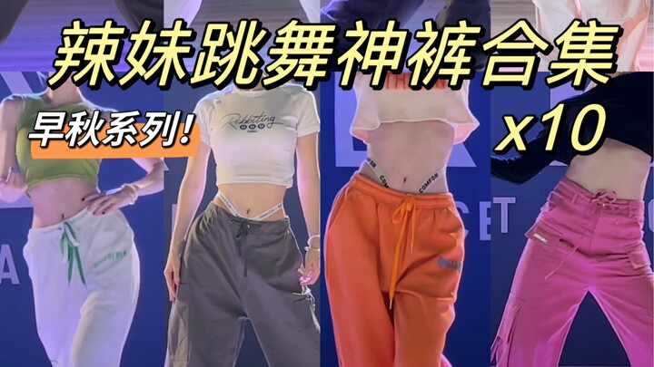 跳舞穿搭｜辣妹跳舞神裤合集～早秋系列哦！辣妹们已经开始为秋天做准备啦