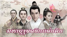 Ep.8 มหาบุรุษพลิกแผ่นดิน ภาค1