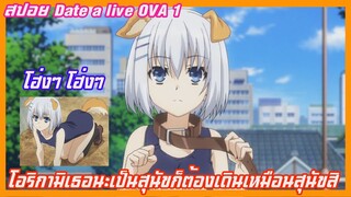 สปอย date a live พิชิตรักษ์พิทักษ์โลก(อนิเมะฮาเร็ม) OVA 1 โอริกามิเธอนะเป็นสุนัขต้องเดินแบบสุนัขสิ