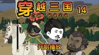 《虾谋无双》第14集，人中吕布，马中赤兔！