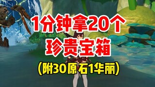 原神大型后备隐藏能源！1分钟带你拿16个珍贵宝箱+1华丽宝箱+1奇馈宝箱+30原石！